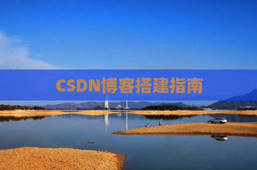 CSDN博客搭建指南
